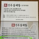 압구정-103 | 압구정역 점심 맛집 '진전복삼계탕 압구정직영점' 완도직배송 전복 삼계탕 몸보신후기