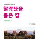 제주대학교 사회교육대학원 | 할락산을 쿰은 집 #양순진 제주어 디카동시집