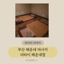 파스쿠찌 해운대점 | 해운대타이마사지 24시간 연중무휴 더타이 해운대점 솔직후기