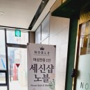 세신샵 노블 이미지