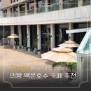 청계동 주민센터 | 경기도 가볼만한곳 의왕 백운호수 카페 슬로우그라운드 주차 꿀팁