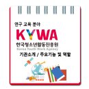 한국청소년활동진흥원 / 기관소개 주요기능 및 역할 이미지