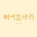 아이조아라