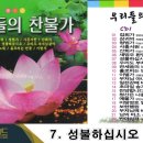 우리들의 찬불가 1 - 집회가, 삼귀의, 청법가, 사흥서원 등 이미지