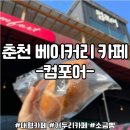 컴포어거두점 | 춘천 대형카페 컴포어 내돈내산 재방문 후기 (ft.소금빵)