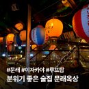 이자카야유리 | 문래옥상 루프탑 이자카야 유리온실 후기 | 메뉴·가격·예약 정리