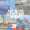 광주 올스타 AST 서포터즈 2기 발대식 | 청년 사회적기업