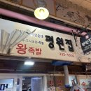 중앙시장 부림저축은행 | 용인 중앙시장 연예인맛집 평원집 족발+토종순대+순대국 먹고 온 후기