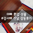 마음토닥 수채화 캘리그라피 | 아빠 환갑 선물 부모님 감사패 모두가 감동한 후기(사비탕진 솔직리뷰)