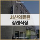 당진종합병원장례식장 | 서산의료원장례식장 고인을 위한 마지막 순간 소중하게