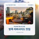 리버사이드 스포츠 | 방콕 리버사이드 맛집 Howler Bar &amp; Grill 두 번 방문기