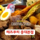골라먹는 덮밥 마포점 | 홍대 덮밥 맛집 다양한 메뉴가 있는 테즈쿠리 홍대본점
