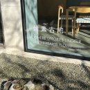 돈이소 | 삼척 묵호 카페 브런치 | 이소고택 | 내 돈 내산으로 즐긴 브런치