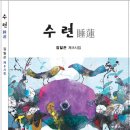 김일곤 시집 - 수련 이미지