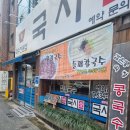 국시애 | 상인동 잔치국수 맛집 국시애 면투어(34)