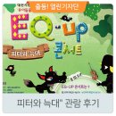 어린이 그림자극 피터와 늑대 | 유아들을 위한 클래식 EQ-UP(이큐 업) 콘서트 대전시향 &#34;피터와 늑대&#34; 관람 후기