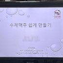 수제 맥주 만들기 이미지