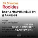 나는 코딩왕 | 자소서 작성부터 면접 과정까지 | SK쉴더스 루키즈 32기 최종 합격 후기