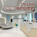 편한성모약국 | 고척 아이비어린이병원 첫 방문 후기(+장점 및 아쉬운점)