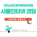 이지스터디원격평생교육원