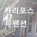 카리포스 펜션 | 양평 - 카리포스 펜션 (산새좋은 경기도 단체 독채펜션)