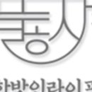 한방인라이프