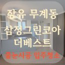 CU 김해삼정마루점 | 장유 무계동 삼정그린코아더베스트 줄눈시공 &amp; 입주청소