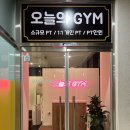 오늘의 GYM | [위례/오늘의GYM] 다이어트 전문가 서예원 코치 1:1 PT 후기