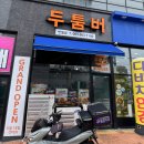 관양사거리 베스킨라빈스 앞 | 전주 반월동 맛집 추천, 새로 오픈한 수제버거 찐맛집 '두툼버' 솔직후기