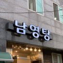 남영탕 이미지