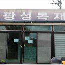 좋은목재