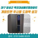 씨유 대구옥포베르힐점 | 대구 달성군 옥포대성베르힐아파트 게이트맨 푸시풀 도어락 설치｜손잡이 고장 긴급 교체