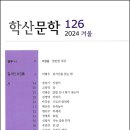 《학산문학》(2024년 겨울호) - 시 / 조성미(생각나무 님), 「옥상 밟기」 이미지