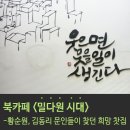대청어린이집 | [밀다원시대/부산북카페] 영주동 북카페<밀다원시대> 황순원,김동리 등의 문인들이 찾던 찻집 밀다원...