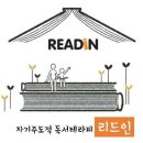 리드인독서논술교습소 이미지