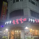 199숯불갈비