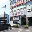 용화횟집 이미지