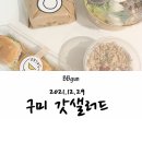 갓샐러드산동