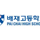 (학교 홈페이지 공고) 배재고(사립) 이미지