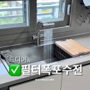 201 | 대구 싱크볼 교체, 동대구해모로스퀘어 깜뽀르떼와 EF-201 수전 후기