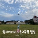 동읍191 | 단풍빛으로 물든 엠지아이티 드론교육원_25년 10월편🍂