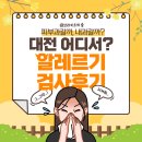 둔산DS피부과의원 | 대전 사람들 요즘 찾는 알레르기 검사 피부과 후기, 어디서?(방법 비교)