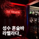 라벨라무드 | [뚝섬] 서울숲 칵테일 혼술 할 수 있는 술집 추천 | 성수 혼술바 라벨라다 후기