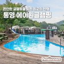 통영 에이원글램핑ㅣ여름에는 시원해서! 겨울에는 따뜻해서 좋은 글램핑장 [펜션나라의 펜션추천]