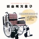 비슬복지용구 네이버블로그
