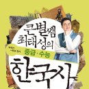 서경특장 | 큰별쌤 최태성의 중급 수능 한국사 (구석기 ~ 조선 전기) - 최태성