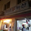 삼청동 풍년농산 떡볶이 후기 (완전 맛있다 ㅠ)
