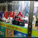 지혜세탁소 이미지