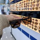 당진시 계성3길 | 당진안경점 종류 많은 안경점 다비치안경 당진점 후기 / 선글라스 구매 후기