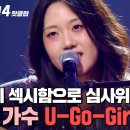 ＂ 심사위원들을 홀린 세련되고도 섹시한 매력🔥 18호 가수의 'U-Go-Girl (With 낯선)'｜싱어게인4 이미지